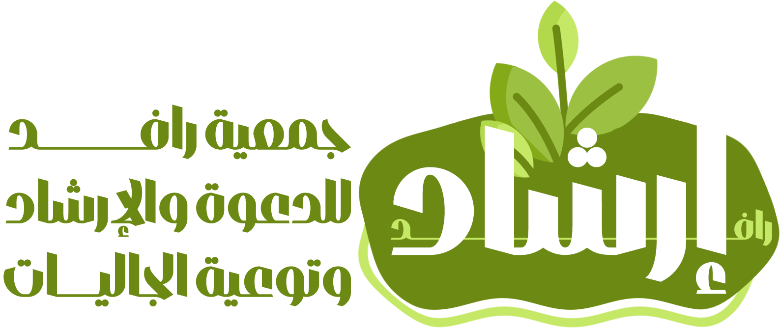 جمعية الدعوة بشرورة